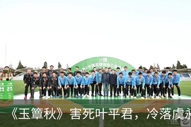 《玉簟秋》害死叶平君，冷落虞昶轩，虞仲权输光了所有人心