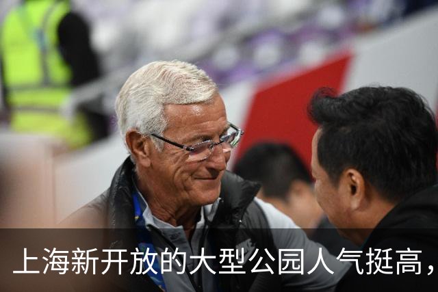 上海新开放的大型公园人气挺高，面积相当于两个世纪公园，还免门票