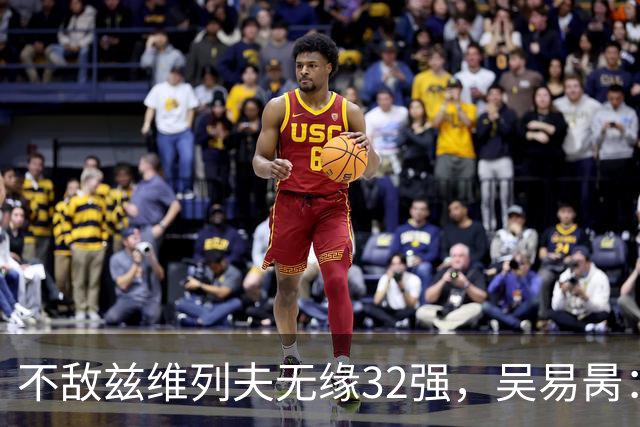 不敌兹维列夫无缘32强，吴易昺：更享受两年前与阿卡的交手
