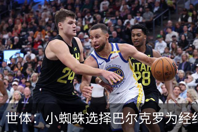 世体：小蜘蛛选择巴尔克罗为经纪人，后者也是罗德里的经纪人