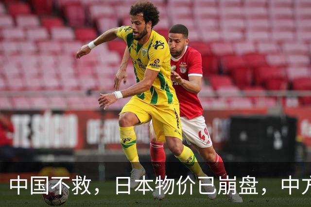 中国不救，日本物价已崩盘，中方首次登岛考察，茂木敏充强烈反对