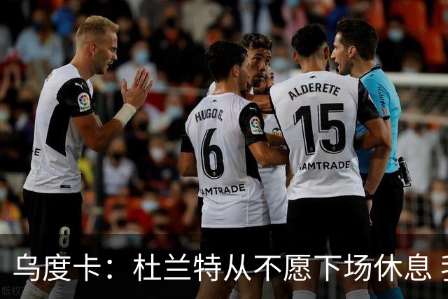 乌度卡：杜兰特从不愿下场休息 我们想一定程度减少他的上场时长