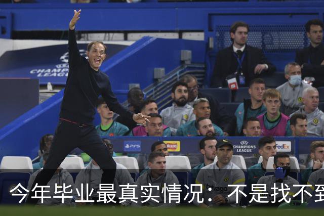 今年毕业最真实情况：不是找不到工作 而是普通人很难得到好工作