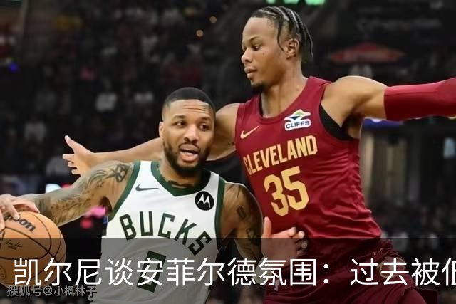 凯尔尼谈安菲尔德氛围：过去被低估，如今被高估
