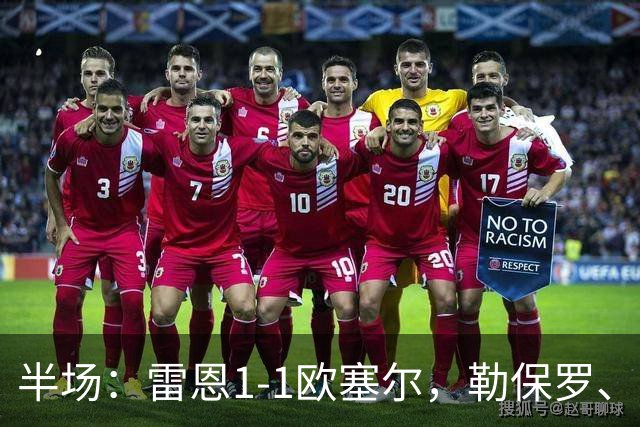 半场：雷恩1-1欧塞尔，勒保罗、阿彻破门