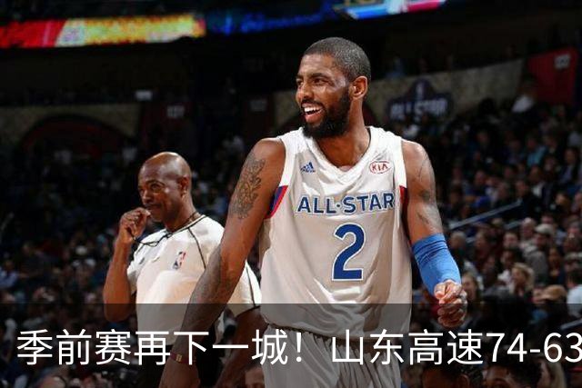 季前赛再下一城！山东高速74‑63战胜天津，班顿独揽17分扛起进攻大旗；但全队磨合仍堪忧，多名球员手感冰凉，大量空位三分机会没能把握住