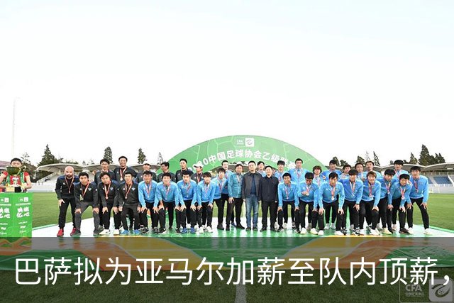 巴萨拟为亚马尔加薪至队内顶薪，受限于西甲工资帽暂缓生效