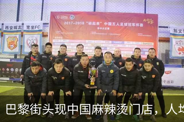 巴黎街头现中国麻辣烫门店，人均排队半个小时，章若楠曾直播种草，中国顾客：一份大约150元，味道和国内差不多