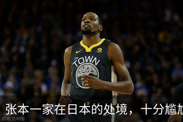 张本一家在日本的处境，十分尴尬