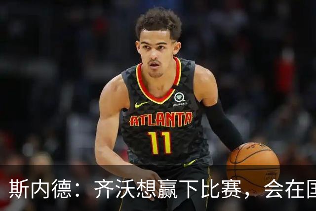 斯内德：齐沃想赢下比赛，会在国米做出一番事业