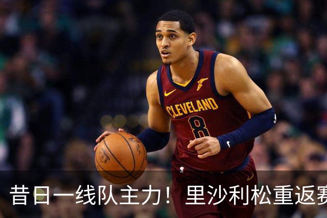 昔日一线队主力！里沙利松重返赛场，将代表热刺U21出战英锦赛