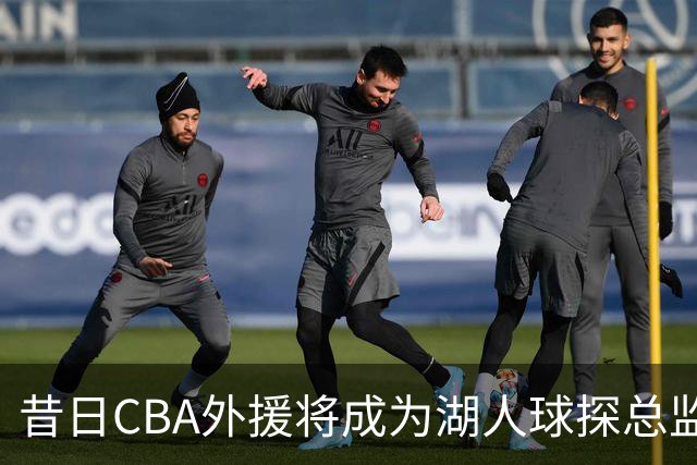 昔日CBA外援将成为湖人球探总监，之前他一直在开拓者担任助教