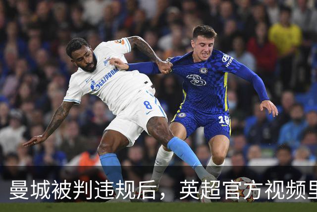 曼城被判违规后，英超官方视频里两次找不到他们