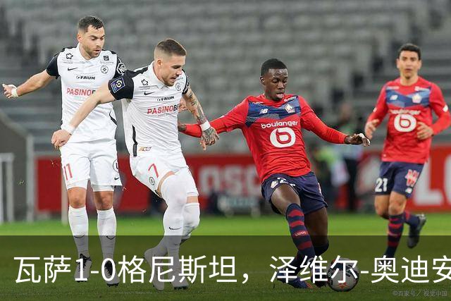 瓦萨1-0格尼斯坦，泽维尔-奥迪安博制胜球