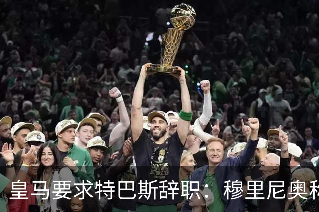 皇马要求特巴斯辞职：穆里尼奥称皇马被裁判针对