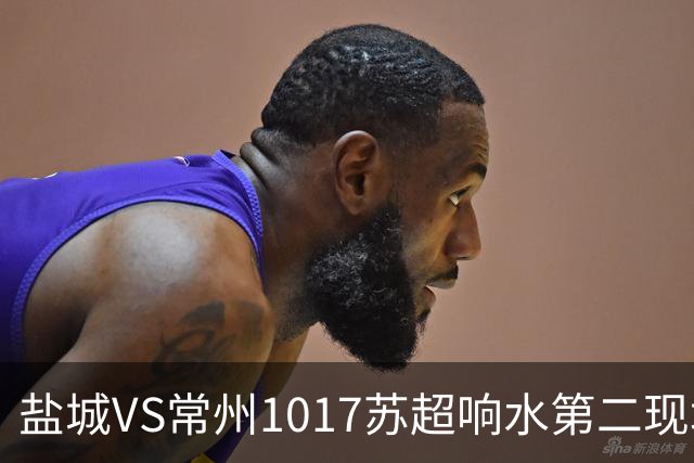 盐城VS常州1017苏超响水第二现场100个预定名额快来抢!评论区有卡!