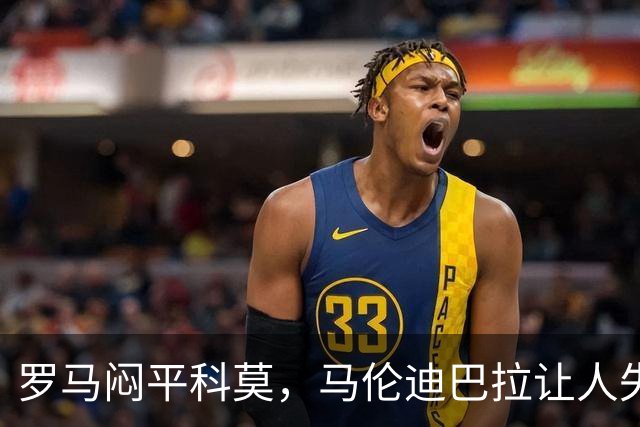 罗马闷平科莫，马伦迪巴拉让人失望，加斯佩里尼担心穆里尼奥