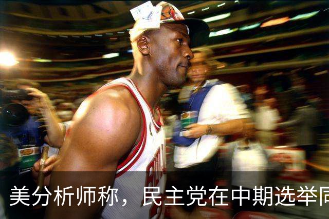美分析师称，民主党在中期选举同时赢得众议院和参议院概率为67%