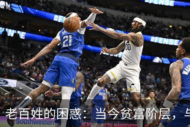 老百姓的困惑：当今贫富阶层，与旧社会贫富阶级有啥差别