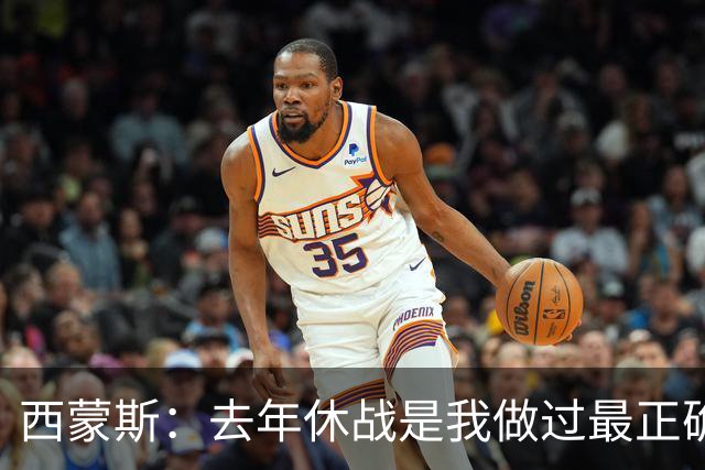 西蒙斯：去年休战是我做过最正确的决定 我必须要把背伤彻底养好