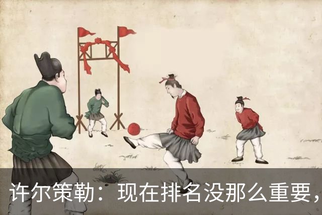 许尔策勒：现在排名没那么重要，我们要相信自己的实力