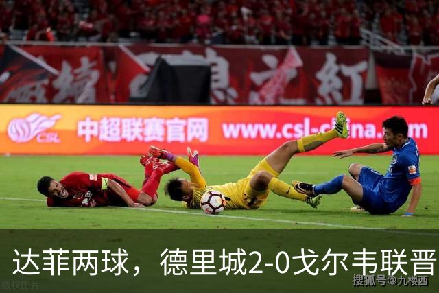 达菲两球，德里城2-0戈尔韦联晋级爱尔兰足总杯决赛