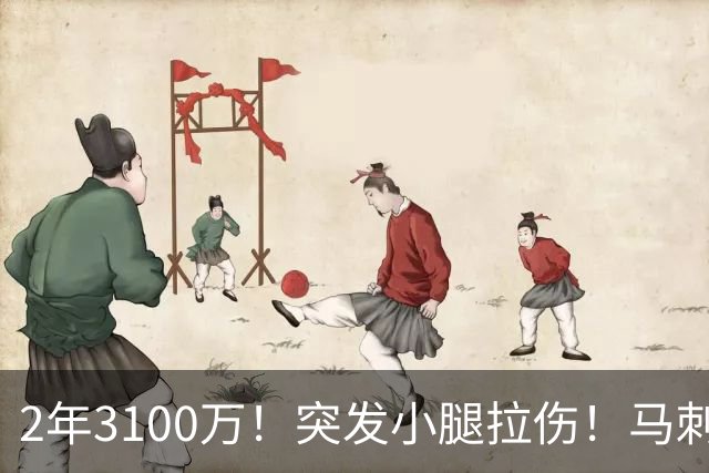 2年3100万！突发小腿拉伤！马刺最后核心争冠拼图