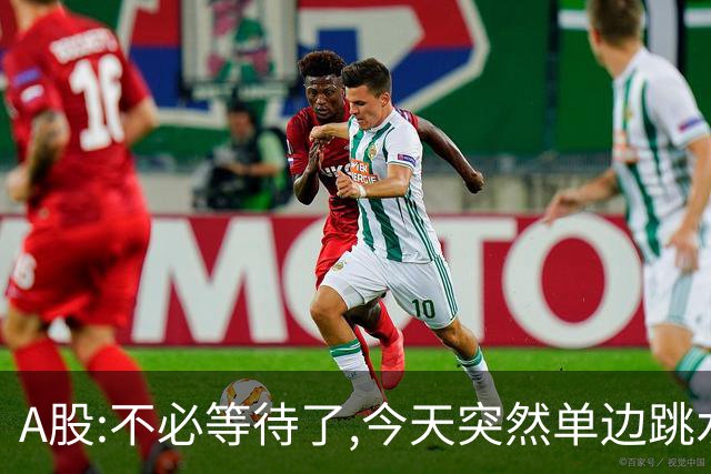 A股:不必等待了,今天突然单边跳水超30点,明天,周五大概率这样走!